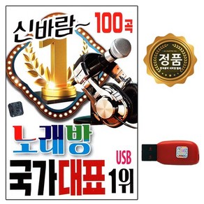 차량 USB 신바람 노래방 국가대표 100곡 SS