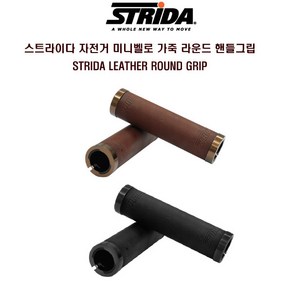 STRiDA 스트라이다 자전거 미니벨로 라운드 가죽그립, 브라운, 1개