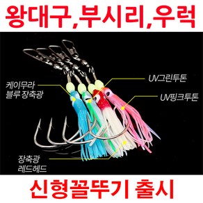 KS컴퍼니 자작대구바늘 왕대구지깅바늘 꼴뚜기 대구낚시 어시스트훅 스커트바늘, NEW싱글핑크그린3개입, 1개