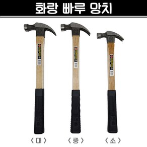 국산 화랑 빠루망치 (소/중/대) 장도리 목수 해머 망치