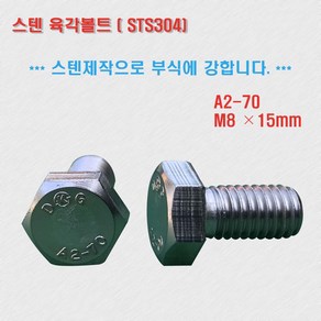 STS 304 스텐육각볼트 M8 15 A2 70 인장강도70, 15mm, 1개