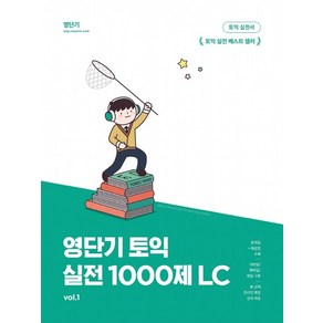 영단기 토익 실전 1000제 1: LC, 에스티유니타스