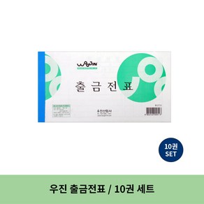 우진 출금전표 / 10권세트, 10권, 1개입