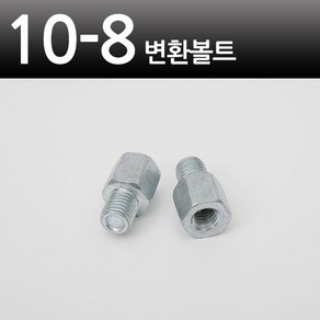 오토바이 백미러 변환볼트 10mm 8mm [당일출고/국내발송]