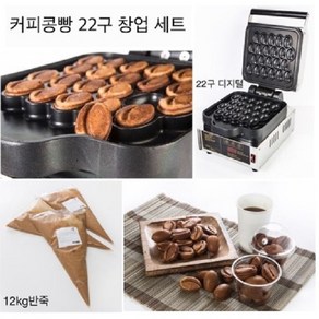 [델리만쥬본사] 커피콩빵 22구 기계 창업세트 (기계+반죽12kg+미니배너+9온즈컵 200개), 커피콩빵 22구 창업세트