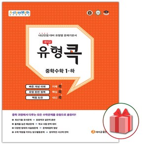 사은품+2024년 에이급 유형콕 중학 수학 1-하 중등 1-2, 중등1학년