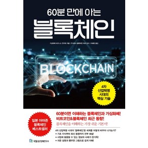 60분 만에 아는 블록체인:4차 산업혁명 시대의 핵심 기술, 국일출판사, 가상화폐 비즈니스 연구회 저/주식회사 블록체인 허브 감수/이혜란 역