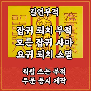 잡귀퇴치부3종세트 길연부적 경면주사 직접쓴수제 퇴마부