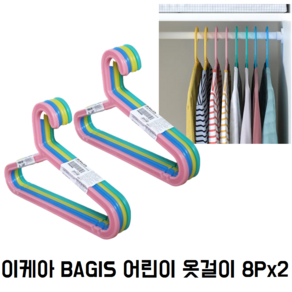 이케아 BAGIS 바기스 어린이 옷걸이 8P 2세트 아동옷걸이, 16개, 혼합색상