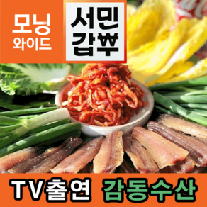 감동수산 포항 과메기 구룡포 죽도시장 해풍건조 손질 반손질 햇 꽁치 진공포장 야채세트