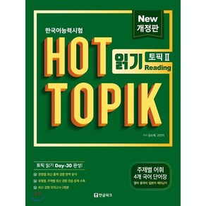 핫토픽 HOT TOPIK 2 읽기 개정판 : 토픽 읽기 30일 완성