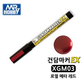 건담마커 XGM03 로열 메타 레드 군제 Mr.하비