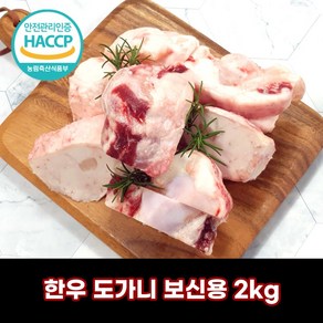 디에스미트 한우 도가니 보신용 2kg 우시산한우 냉동, 1개