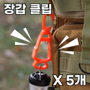 리빙엔엠 글러브 클립 장갑집게 고정클립, 5개, 장갑클립 오렌지