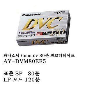 파나소닉 캠코더 테이프 ay-dvm80ef5 6mm dv 80분 1개(panasonic 미니 dv 6mm tape 켐코더 카메라 테프 가장 긴시간 촬영용 비디오 육미리 테이프), 1개, 80min