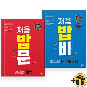 처음 시작하는 밥 먹듯이 매일매일 문학+비문학 독서 세트 (전2권), 국어영역