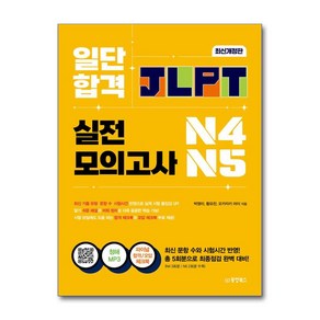 일단 합격 JLPT 일본어능력시험 실전모의고사 N4·N5:청해MP3 파이널 합격 체크북 파이널 문법 체크북