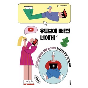 유튜브에 빠진 너에게:인스타그램부터 가짜 뉴스까지 Z세대를 위한 미디어 수업