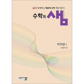 수학의 샘 미적분 1 (2026) : 26년도 기준 고등 2학년용, 아름다운샘, 수학영역, 고등학생