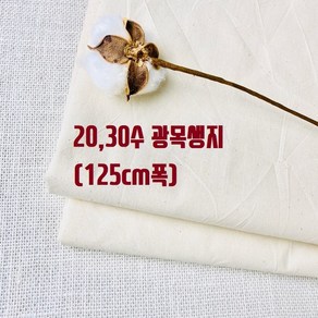 헤세드 순면100%) 20 30수 광목생지 (125cm폭), 생지30수, 1개