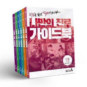 나만의 진로 가이드북 세트(전6권):직업을 알면 학과가 보인다, 캠퍼스멘토, 한승배김강석하희