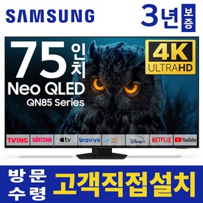 삼성 75인치 TV NEO 네오 QLED 4K UHD 120Hz 스마트 TV QN75QN85 유튜브 넷플릭스 미러링, 고객직접설치, 스탠드형, 75인치TV