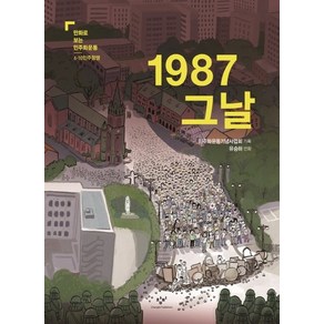 1987 그날