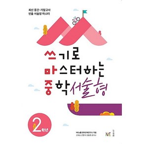 [최신판] NE능률 쓰기로 마스터하는 중학 서술형 2학년