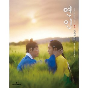 연인 포토에세이, 오리지널스, mbc 드라마 연인 제작진