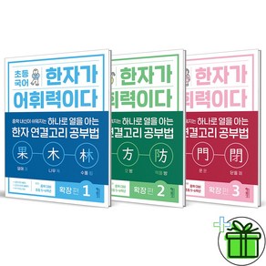 (사은품) 초등 국어 한자가 어휘력이다 확장편 1+2+3 세트 (전3권) 2024년