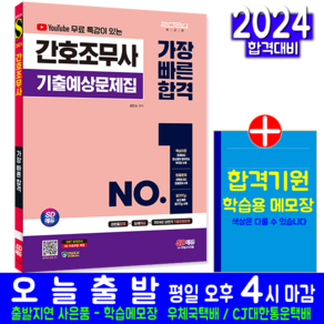 간호조무사 기출예상문제집 교재 책 유튜브 무료 특강이 있는 김민소 2024