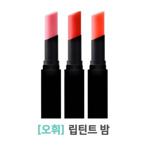 오휘 리얼컬러 립 틴트밤 5.5g 비바핑크/샤인핑크/토마토 오마주