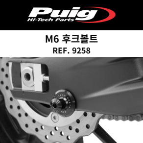 [PUIG 9258] YAMAHA MT-09MT-10R1R3R6R7 M6 후크볼트 9258 퓨익 야마하 스풀PRO, 9258A(블루)