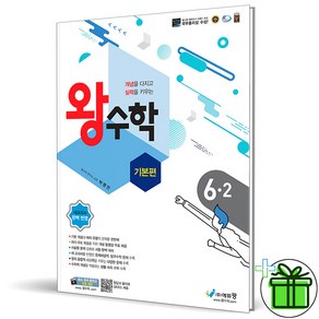 (사은품) 왕수학 기본편 초등 수학 6-2 (2025년), 수학영역