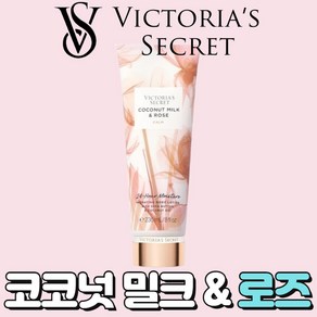 [미국정품] Victoia's Secet 빅토리아 시크릿 네츄럴 뷰티 향기로운 코코넛 밀크 앤 로즈 바디로션, 1개, 236ml