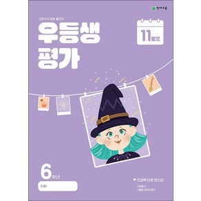 우등생평가 초등 6학년 11월호 (2024), 천재교육(학원), 단품, 단품