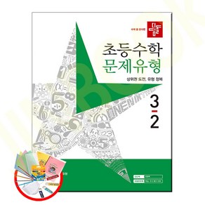 선물] 2023년 디딤돌 초등 수학 문제유형 3-2 3학년 2학기