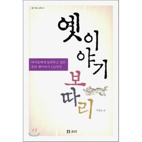 옛 이야기 보따리:아이들에게 들려주고 싶은 우리 옛 이야기 112가지, 보리, 서정오 저