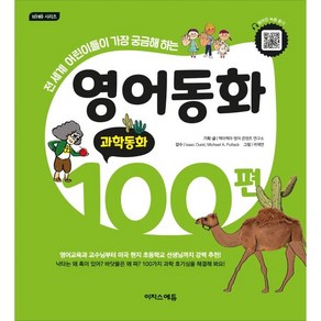 영어동화 100편: 과학동화:전 세계 어린이들이 가장 궁금해하는, 이지스에듀