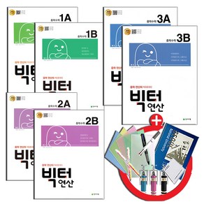 빅터 연산 중학 수학 1 2 3 (A+B 세트)