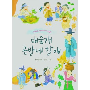 대숲개 곤발네 할매:거제도 섬이야기 25편, 대숲개 곤발네 할매, 원순련(저) / 정선지(그림), 아동문예