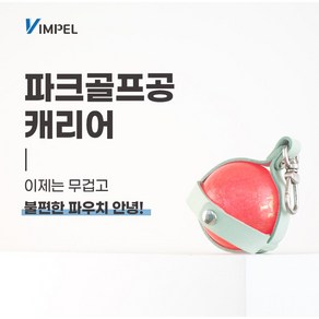 VIMPEL 파크골프 볼캐리어 핑크