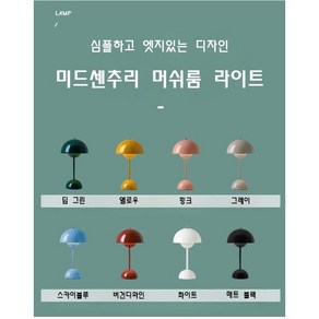 미드센츄리 LED 밝기조절 터치 USB 무드등 단스탠드 포인트 머쉬룸 조명 5컬러