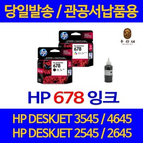 대명 HP DESKJET 3545 잉크 HP678 정품 리필 호환 678 품질 대기업납품 국내생산 INK ADVANTAGE 4645 검정 NEW 칩 사용 4515, 1개입, HP678 검정색 셀프리필충전잉크 간단한 직접주입설명서 참조 2~3번 충전가능