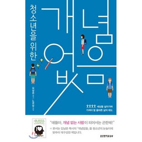 청소년을 위한 개념없음:세상을 살아가며 가져야 할 올바른 삶의 태도