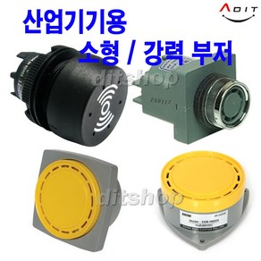 - 산업용 부저 AC DC 110v 220v 연속 반복 강력, 1개