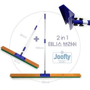 주플라이 2in1 멀티 테니스브러쉬 테니스코트 바닥청소, 1개