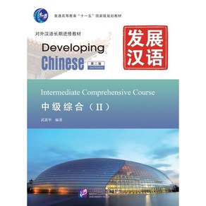 중국어원서 발전한어 중급종합(2) (제2판) Developing Chinese Intemediate Compehensive Couse(II) Second Edition, 북경어언대학출판사