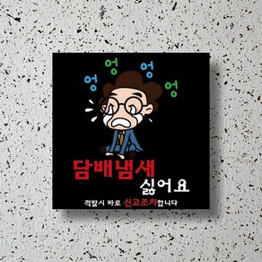 신세계데코 부착용 검전버전 담배냄새 싫어요! 1EA, 1개, 1번 150mm*150mm