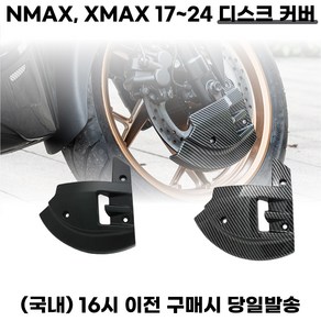 XMAX NMAX 디스크커버 켈리퍼가드 브레이크판보호 캡 튜닝, 블랙, 1개